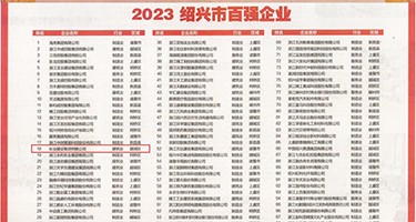 美女露尿口动态图权威发布丨2023绍兴市百强企业公布，长业建设集团位列第18位
